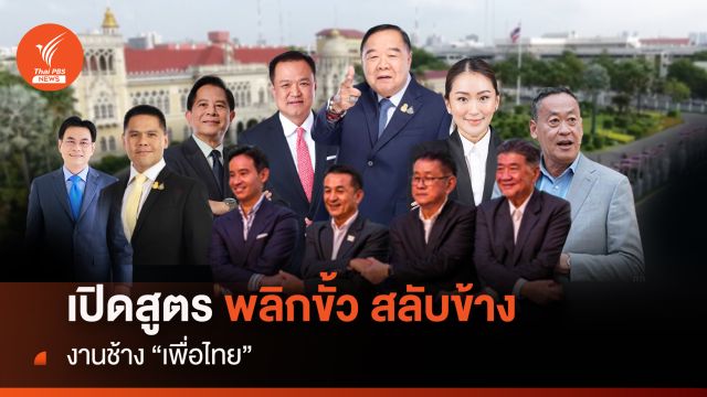 เปิดสูตรพลิกขั้ว สลับข้าง งานช้าง “เพื่อไทย”