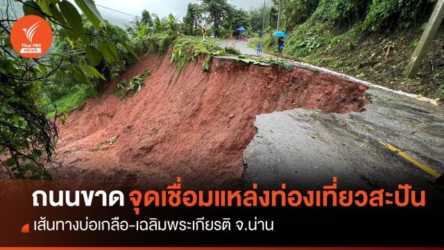 ฝนตกหนัก-ถนนขาด จุดเชื่อมแหล่งท่องเที่ยวบ้านสะปัน
