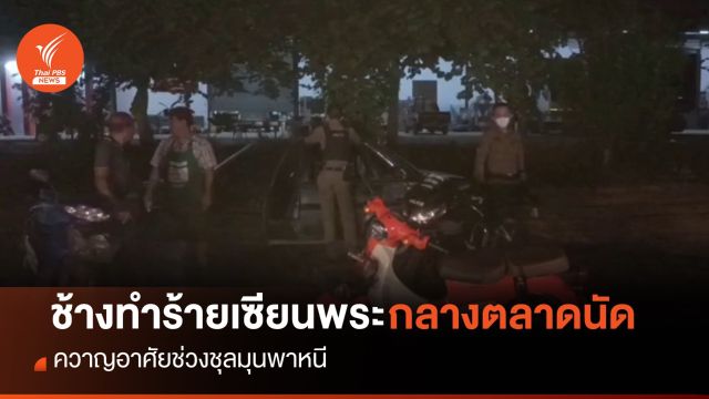 ช้างทำร้าย "เซียนพระ" เจ็บสาหัสกลางตลาดนัด ควาญอาศัยช่วงชุลมุนพาหนี 