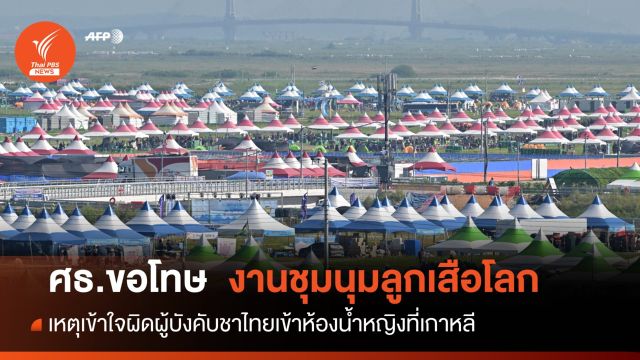 ศธ.ทำหนังสือขอโทษปม "เข้าห้องน้ำหญิง" งานชุมนุมลูกเสือโลกที่เกาหลีใต้