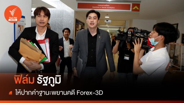 "ฟิล์ม รัฐภูมิ" ให้ปากคำฐานะพยานคดี Forex-3D 