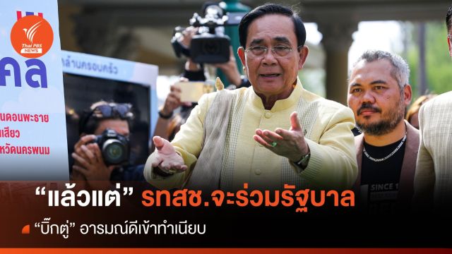 "บิ๊กตู่" สวมเสื้อขี้วัวเข้าทำเนียบ-บอก "แล้วแต่" รทสช.ร่วมรัฐบาล 