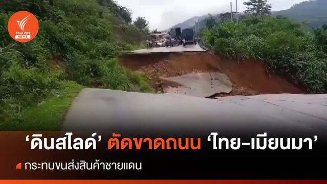 "ดินสไลด์" ตัดขาดเส้นทางขนส่งสินค้า "ไทย-เมียนมา" 