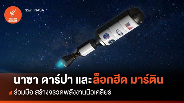 นาซาและดาร์ปา ร่วมมือ ล็อกฮีด มาร์ติน สร้างจรวดพลังงานนิวเคลียร์