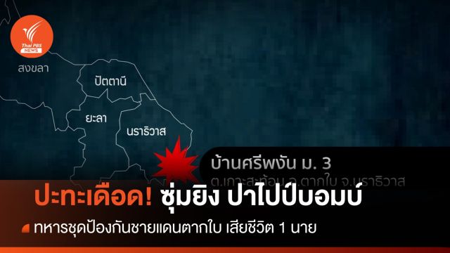 ปะทะเดือด! ซุ่มยิง-ขว้างไปป์บอมบ์ ทหารตากใบ เสียชีวิต 1 นาย