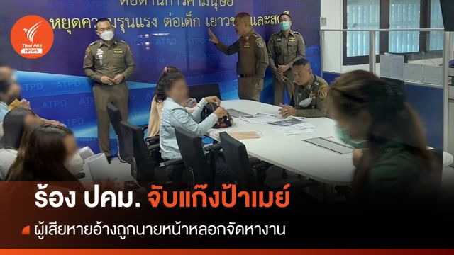 ร้อง ปคม.จับ "แก๊งป้าเมย์" อ้างถูกหลอกจองคิวทำงานออสเตรเลีย