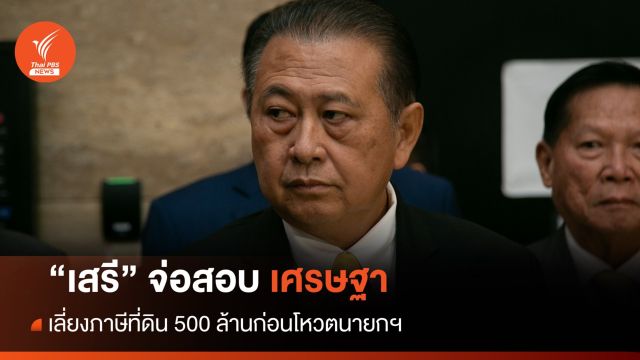 "เสรี" รับไม้ต่อสอบปม "เศรษฐา" เลี่ยงภาษีที่ดินก่อนโหวตนายกฯ 