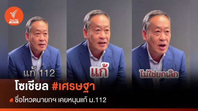โซเชียลขุดคลิป "เศรษฐา"หนุนแก้ม.112  ชงชื่อโหวตนายกฯ 