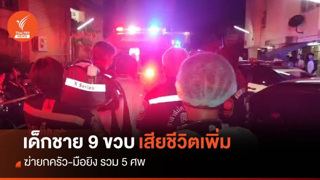 เด็กชาย 9 ขวบเสียชีวิตเพิ่ม ฆ่ายกครัว-มือยิง รวม 5 ศพ