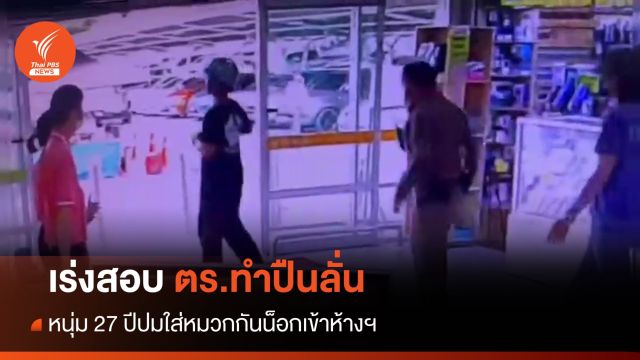 ยังไม่แจ้งข้อหา! ตร.อ้างปืนลั่นใส่หนุ่ม 27 ปีใส่หมวกกันน็อกเข้าห้าง