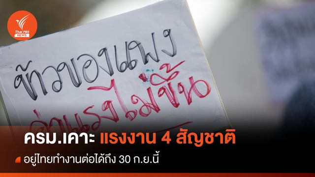 ครม.ขยายเวลาแรงงาน 4 สัญชาติทำงานต่อถึง 30 ก.ย.นี้ 