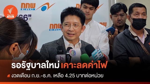กกพ.​ชี้รอรัฐบาลใหม่เคาะลดค่าไฟ ก.ย.-ธ.ค.เหลือ ​4.25 บาท/หน่วย​