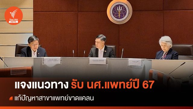 กสพท ชี้แจงรับตรง 4 หลักสูตรแพทย์ปี 67