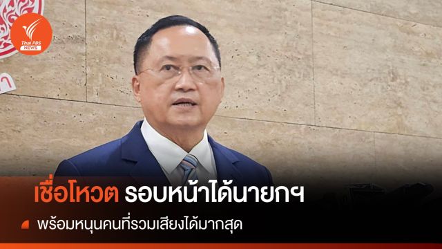 "วันชัย" เชื่อโหวตรอบหน้าได้นายกฯ หนุนพรรคที่รวมเสียงได้มากสุด