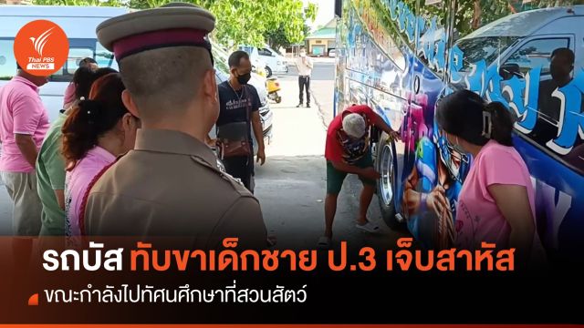 รถบัสทัศนศึกษา ทับขาเด็กชาย ป.3 เจ็บสาหัส