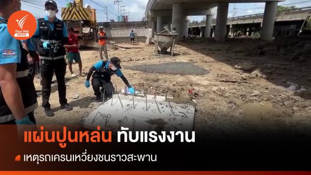 "แผ่นปูนหนักครึ่งตัน" หล่นทับคนงานเมียนมาตาย 1 คน