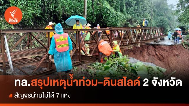 ทล.สรุปเหตุ "น้ำท่วม-ดินสไลด์" ใน 2 จังหวัด สัญจรไม่ได้ 7 แห่ง 