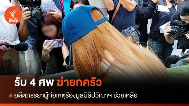 อดีตภรรยามือฆ่ายกครัว ร้องมูลนิธิปวีณาฯ ช่วยค่าทำศพ-คดีความ