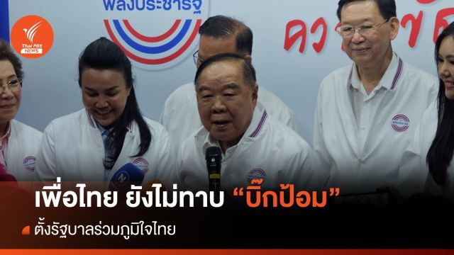 "เพื่อไทย" ยังไม่ทาบ "บิ๊กป้อม" ร่วมรัฐบาล