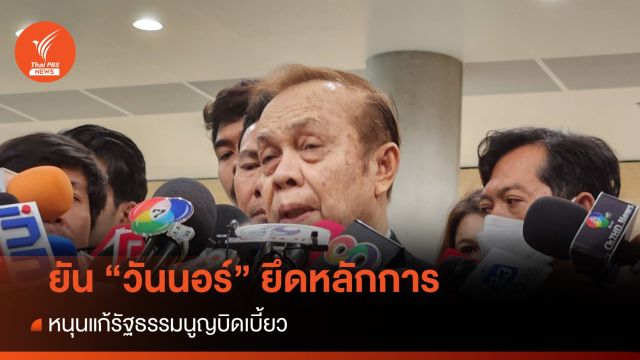 "มุข" ยัน "วันนอร์" ไม่เลือกปฎิบัติ ยึดตามหลักการ ชี้รธน.บิดเบี้ยว