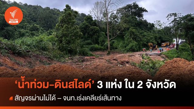 "น้ำท่วม-ดินสไลด์" 3 แห่ง ใน 2 จังหวัด สัญจรผ่านไม่ได้  