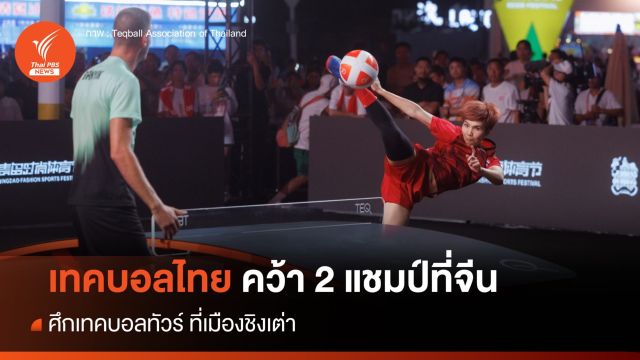 เทคบอลไทย ประกาศศักดา คว้า 2 แชมป์ที่จีน