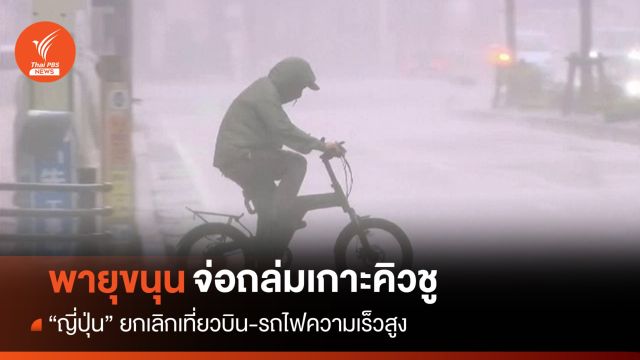 "ญี่ปุ่น" ยกเลิกเที่ยวบิน-ระงับรถไฟความเร็วสูงรับมือพายุขนุน
