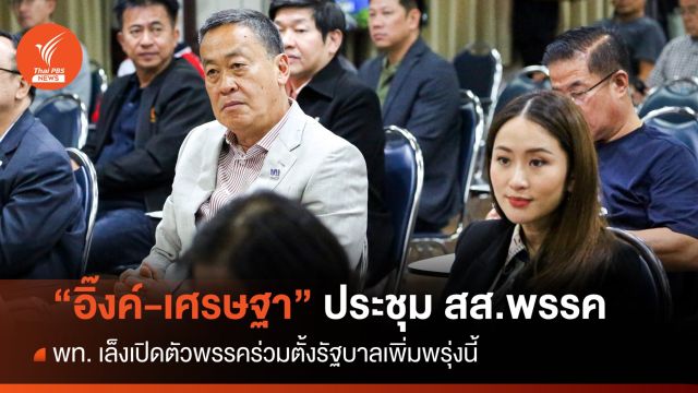“เพื่อไทย” เตรียมจับมืออีก 5 พรรคแถลงตั้งรัฐบาล 9 ส.ค.นี้