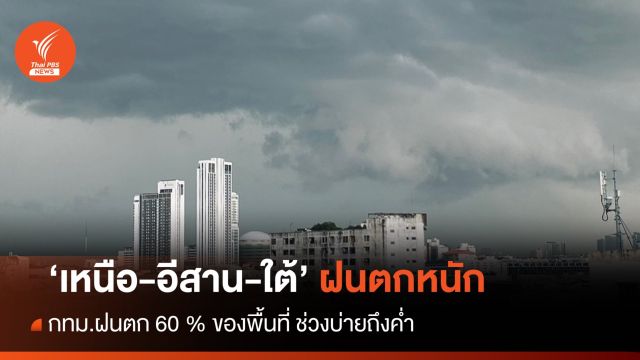 สภาพอากาศวันนี้ "เหนือ-อีสาน-ใต้" ฝนตกหนัก 