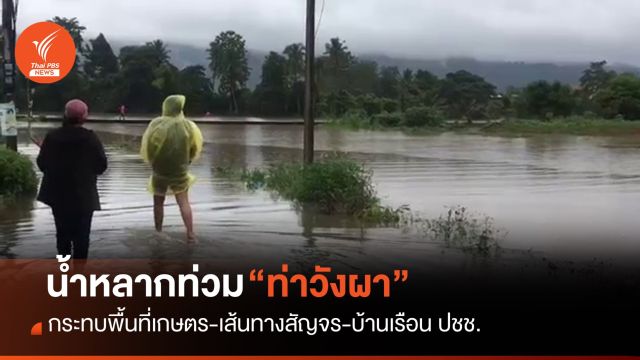 น้ำหลากท่วมพื้นที่เกษตร-เส้นทางสัญจร-บ้านเรือน ปชช.ท่าวังผา 