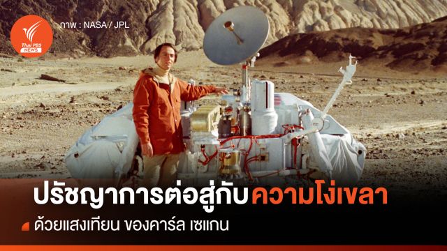 ปรัชญาการต่อสู้กับความโง่เขลาด้วยแสงเทียนของ “คาร์ล เซแกน”