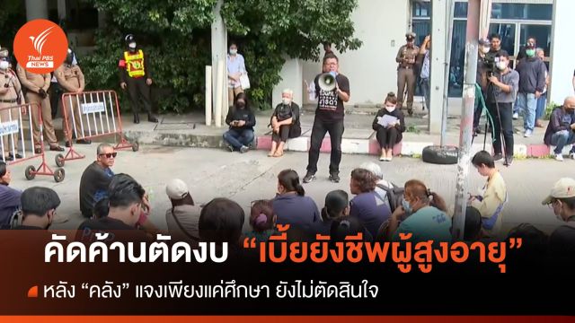 ภาคประชาสังคมยื่นหนังสือค้านตัด "เบี้ยยังชีพผู้สูงอายุ"