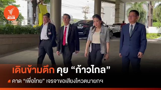 "แพทองธาร-ชลน่าน" เดินข้ามตึกคุย "ก้าวไกล" คาดขอเสียงหนุนโหวตนายกฯ 