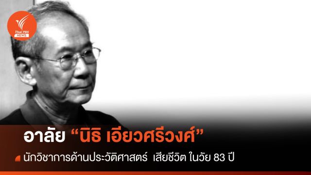 สิ้น “นิธิ เอียวศรีวงศ์” นักวิชาการประวัติศาสตร์ชื่อดัง ในวัย 83 ปี