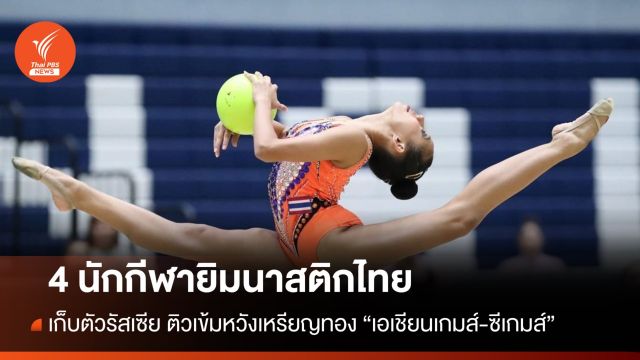 ส.ยิมนาสติกส่ง 4 นักกีฬาเก็บตัวรัสเซีย หวังเหรียญทอง "เอเชียนเกมส์-ซีเกมส์"