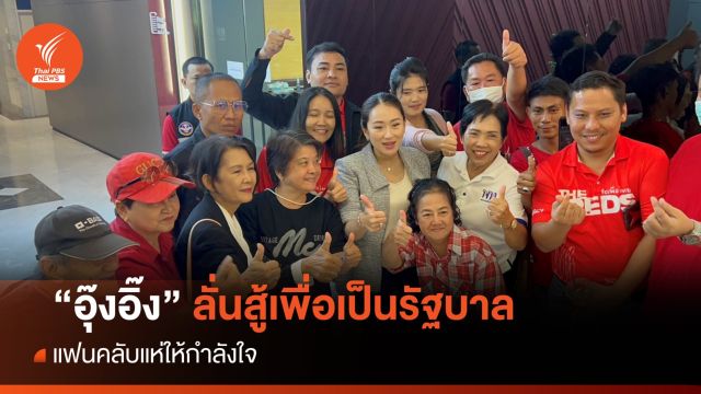 "แพทองธาร" บอกแฟนคลับให้กำลังใจ ลั่นสู้เพื่อเป็นรัฐบาล