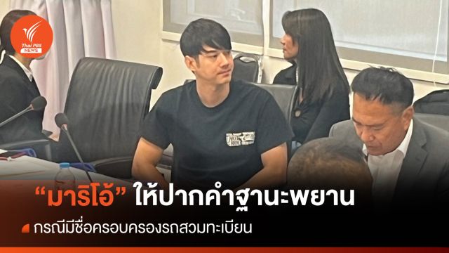 "มาริโอ้" ให้ปากคำ ตร.ไซเบอร์ ในฐานะพยานคดีสวมทะเบียนรถ