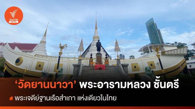 "วัดยานนาวา" วัดโบราณสมัยกรุงศรีอยุธยา  เจดีย์ฐานสำเภาแห่งเดียวในไทย