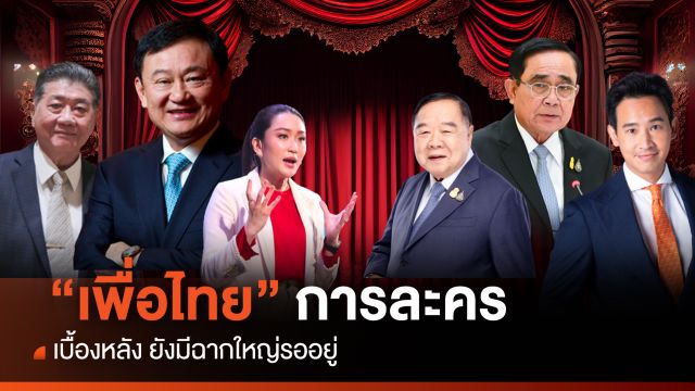 "เพื่อไทย" การละคร เบื้องหลัง ยังมีฉากใหญ่รออยู่