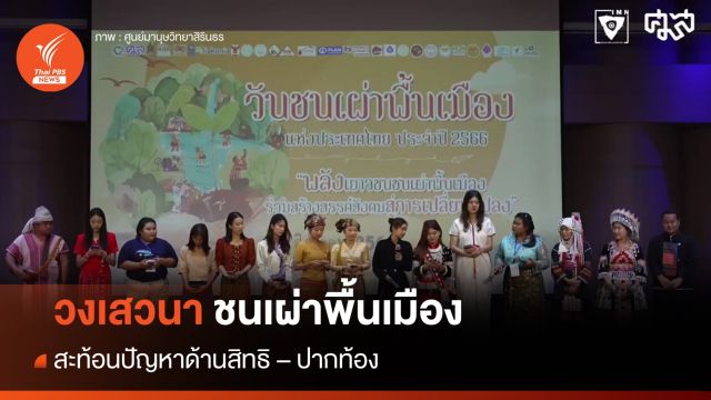 สะท้อนปัญหาชนเผ่าพื้นเมือง หวังแก้ไขปัญหาสิทธิ - ปากท้อง 