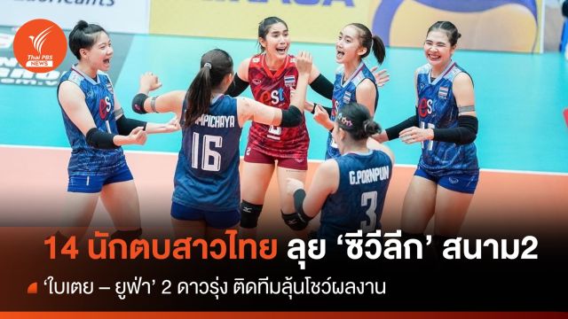 "ใบเตย - ยูฟ่า" 2 ดาวรุ่ง สมทบทีมลูกยางสาวไทย ลุยศึก ซี.วีลีก. สนาม 2