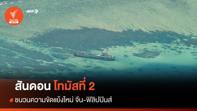 วิเคราะห์ : "สันดอนโธมัสที่ 2" ชนวนความขัดแย้งจีน-ฟิลิปปินส์