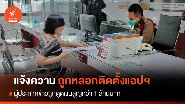 ผู้ประกาศข่าวถูกหลอกติดตั้งแอปฯ ดูดเงินสูญกว่า 1 ล้านบาท