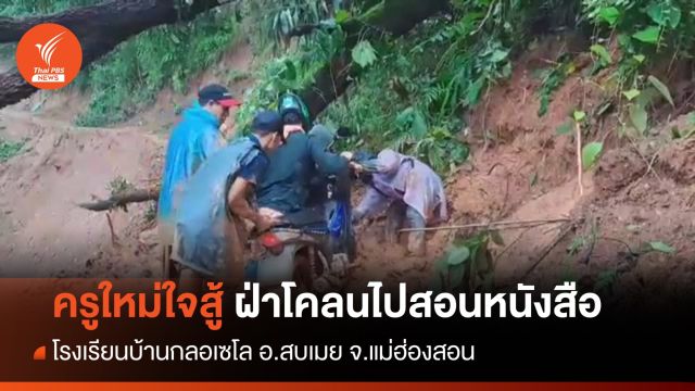 ครูใหม่ใจสู้ ฝ่าโคลนไปบรรจุเข้าโรงเรียน จ.แม่ฮ่องสอน 