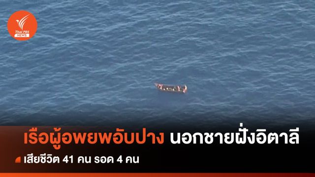 เรือผู้อพยพอับปางนอกชายฝั่งอิตาลี เสียชีวิต 41 คน รอดชีวิต 4 คน