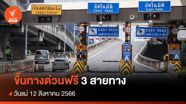 วันแม่ 12 สิงหาคม 2566 ขึ้นทางด่วนฟรี 3 สายทาง