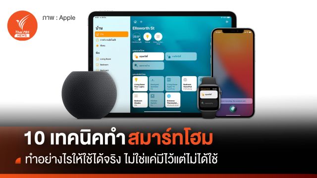 10 เทคนิคทำสมาร์ทโฮมอย่างไรให้ใช้ได้จริง 