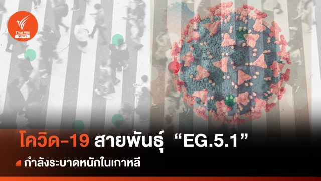 รู้จักโควิดสายพันธุ์  "EG.5.1" ระบาดหนักในเกาหลี ร้ายแรงแค่ไหน?