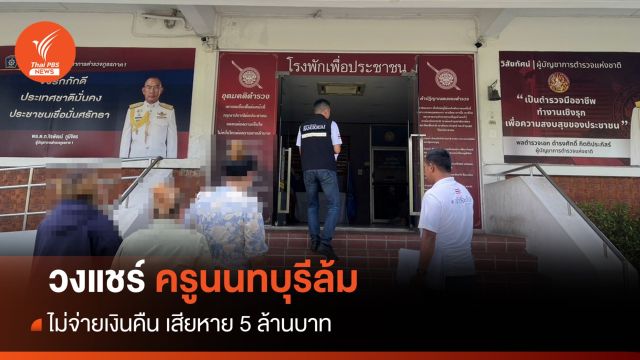 วงแชร์ครูนนทบุรีล้ม ไม่จ่ายเงินคืน เสียหายกว่า 5 ล้าน