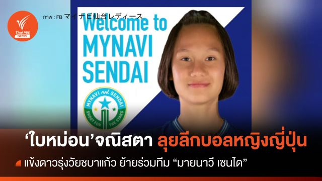 "จณิสตา" ย้ายร่วมทีม มายนาวี เซนได ลีกหญิงญี่ปุ่น 